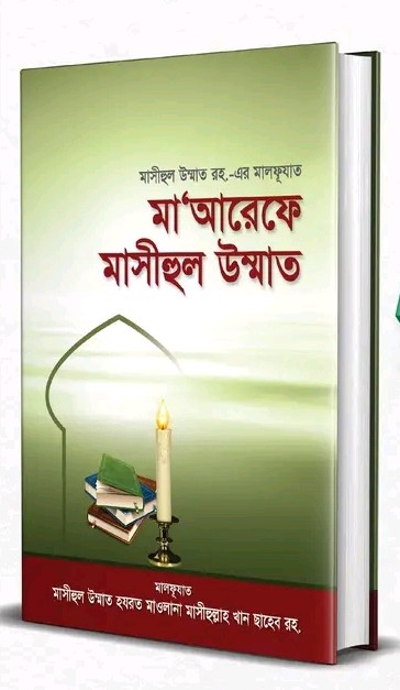 মা‘আরেফে মাসীহুল উম্মাত