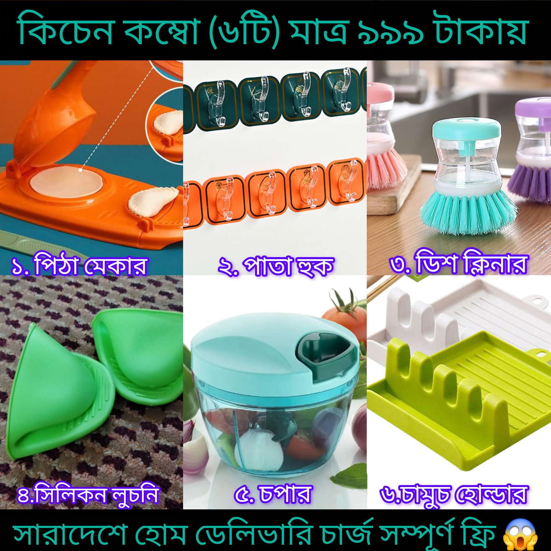 Kitchen Combo 6 Item ( ৬ পিচ)