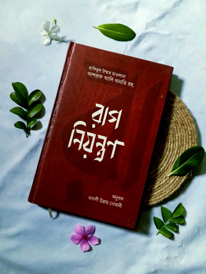 রাগ নিয়ন্ত্রণ