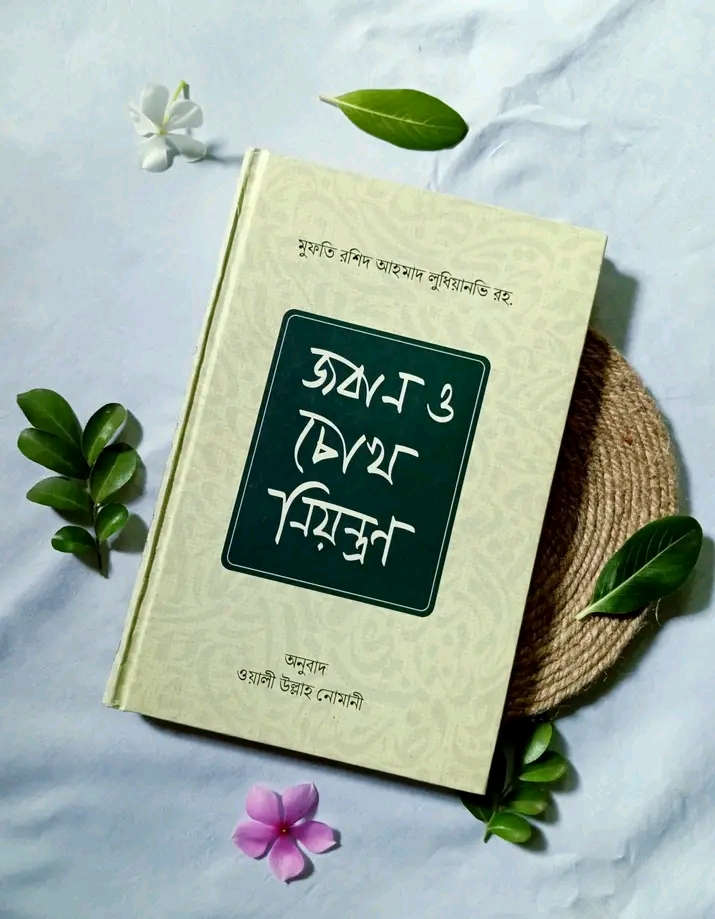 জবান ও চোখ নিয়ন্ত্রণ (হার্ডকভার)