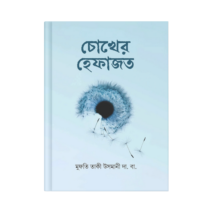 চোখের হেফাজত