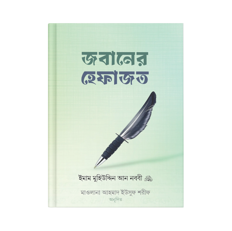 জবানের হেফাজত