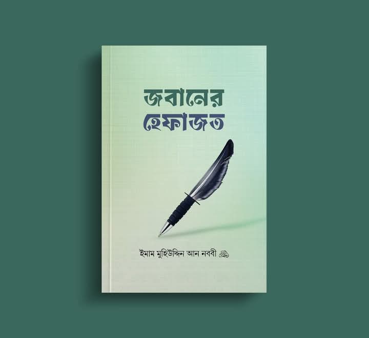 জবানের হেফাজত