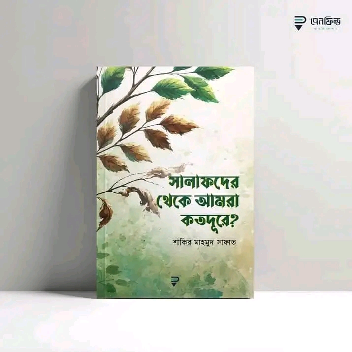 সালাফদের থেকে আমরা কতদূরে?