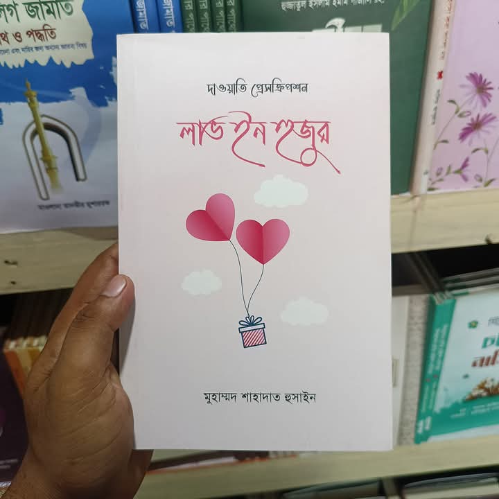 লাভ ইন হুজুর’৷