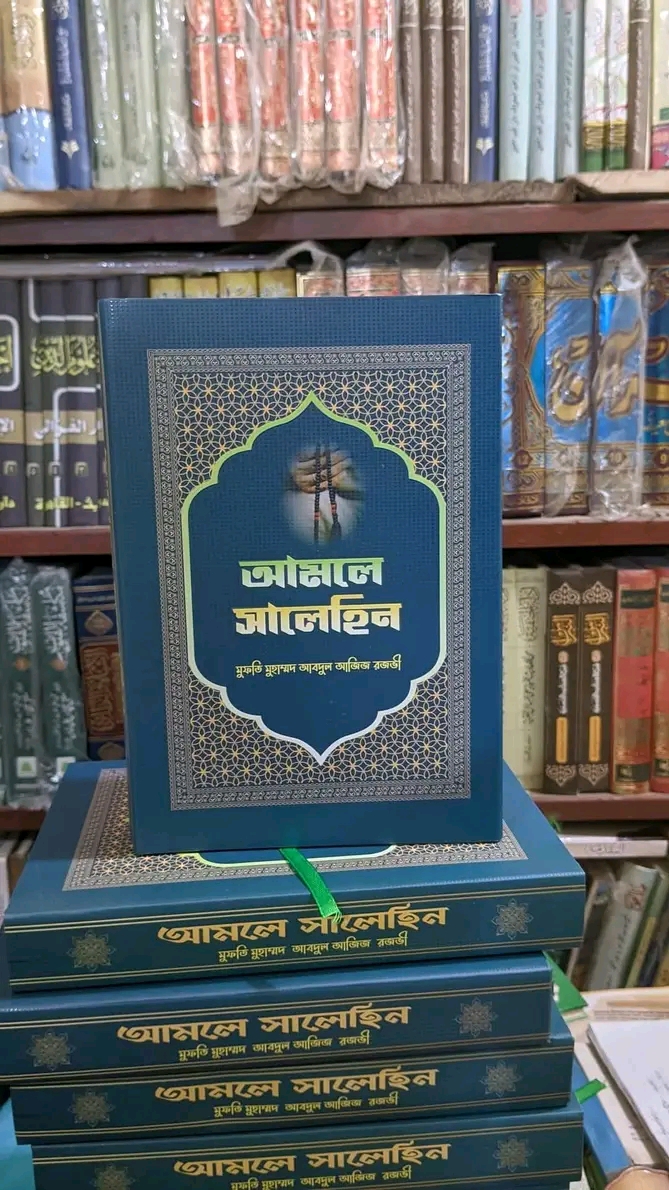 আমলে সালেহীন
