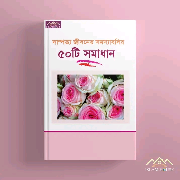 দাম্পত্য জীবনের সমস্যাবলির ৫০টি সমাধান