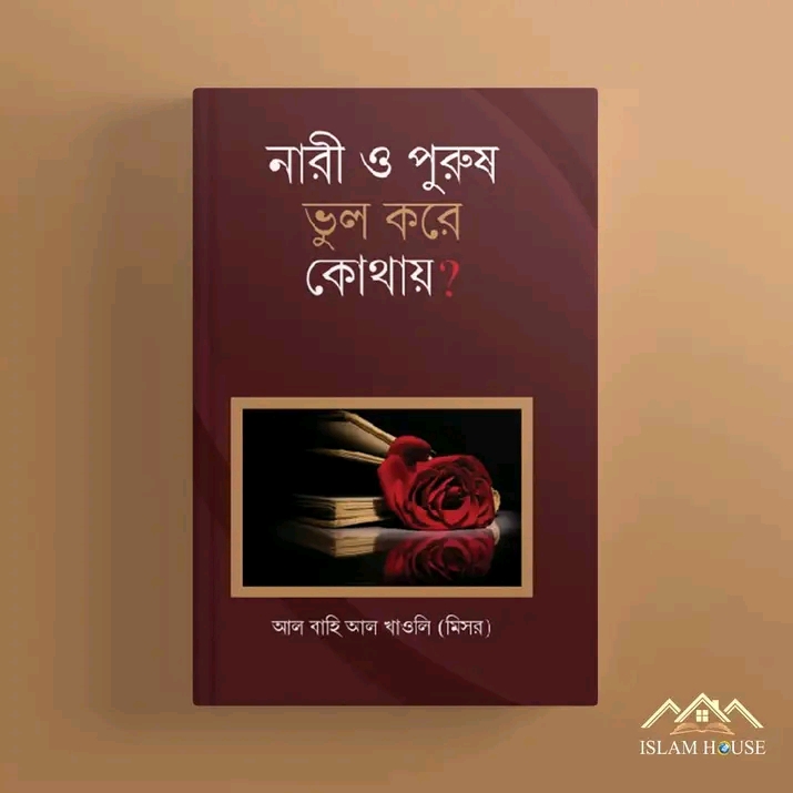 নারী ও পুরুষ ভুল করে কোথায়