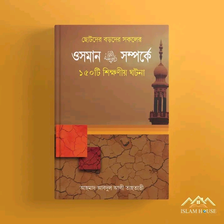 ওসমান রা. সম্পর্কে ১৫০টি শিক্ষণীয় ঘটনা(হার্ডকভার
