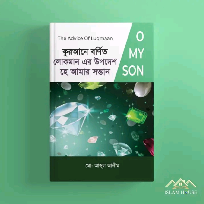 কুরআনে বর্ণিত লোকমান এর উপদেশ, হে আমার সন্তান(হার্ডকভার)