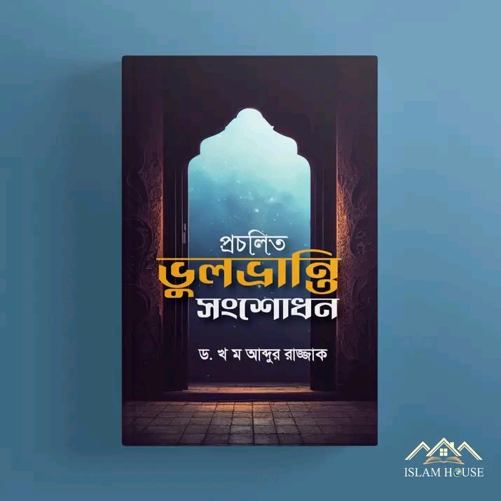 প্রচলিত ভুলভ্রান্তি সংশোধিত