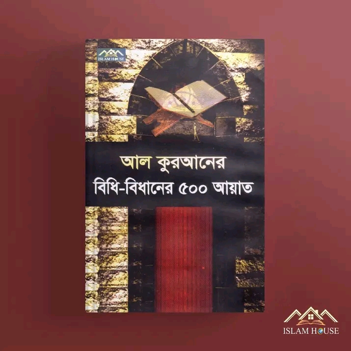 আল্লাহ কুরআনের বিধি বিধান ৫০০আয়াত