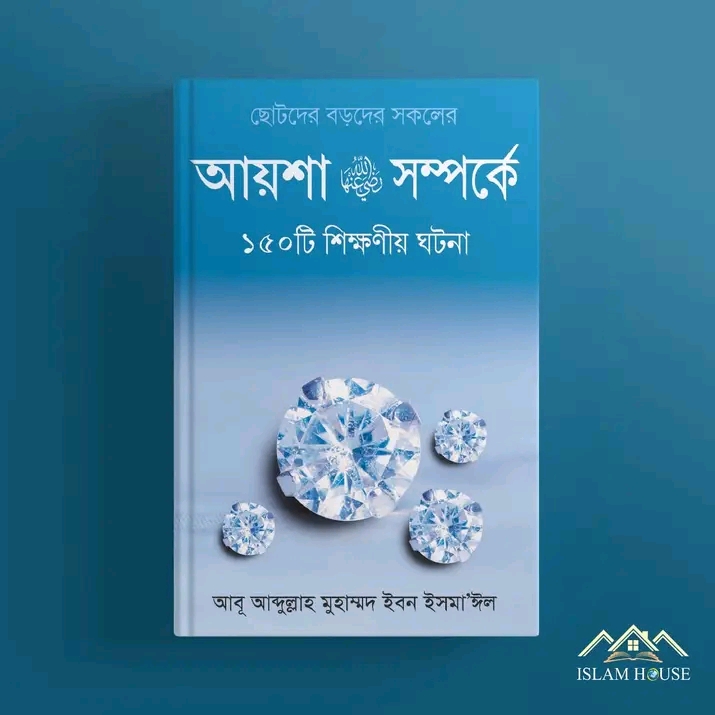 আয়েশা রা.-এর সম্পর্কে ১৫০টি শিক্ষনীয় ঘটনা(হার্ডকভার)