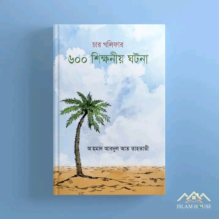 চার খলিফার ৬০০টি শিক্ষণীয় ঘটনা(হার্ডকভার