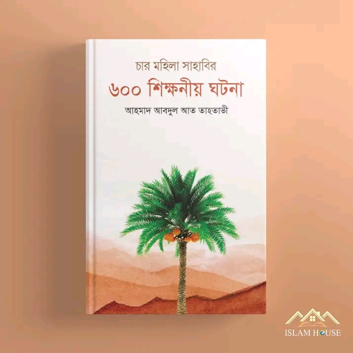 চার মহিলা সাহাবির ৬০০ শিক্ষনীয় ঘটনা