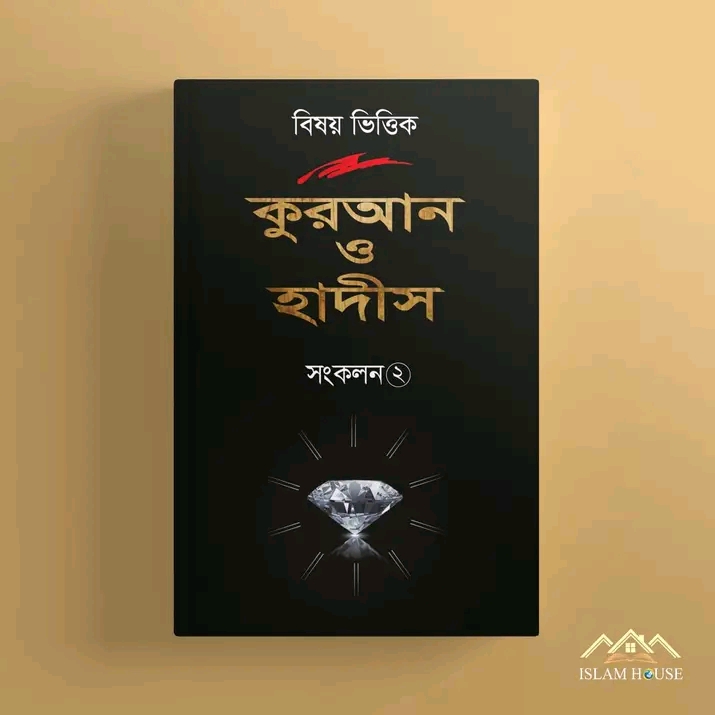 বিষয় ভিত্তিক কুরআন ও হাদীস সংকলন 2