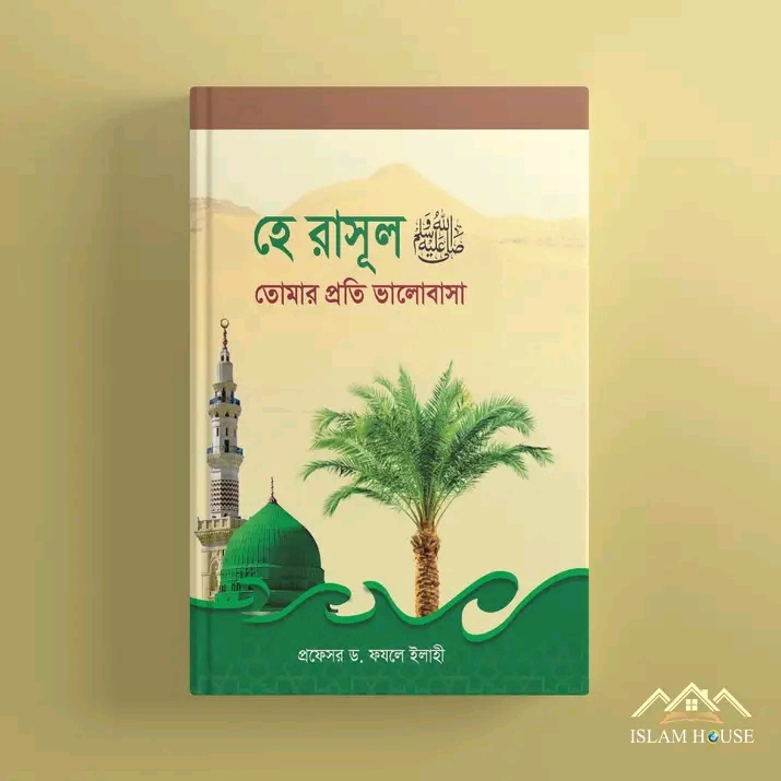 হে রাসূল (সা.) তোমার প্রতি ভালোবাসা(হার্ডকভার)