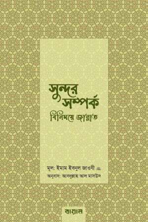 সুন্দর সম্পর্ক : বিনিময়ে জান্নাত - আল্লামা ইবনুল জাওযী (রহঃ)_img_0