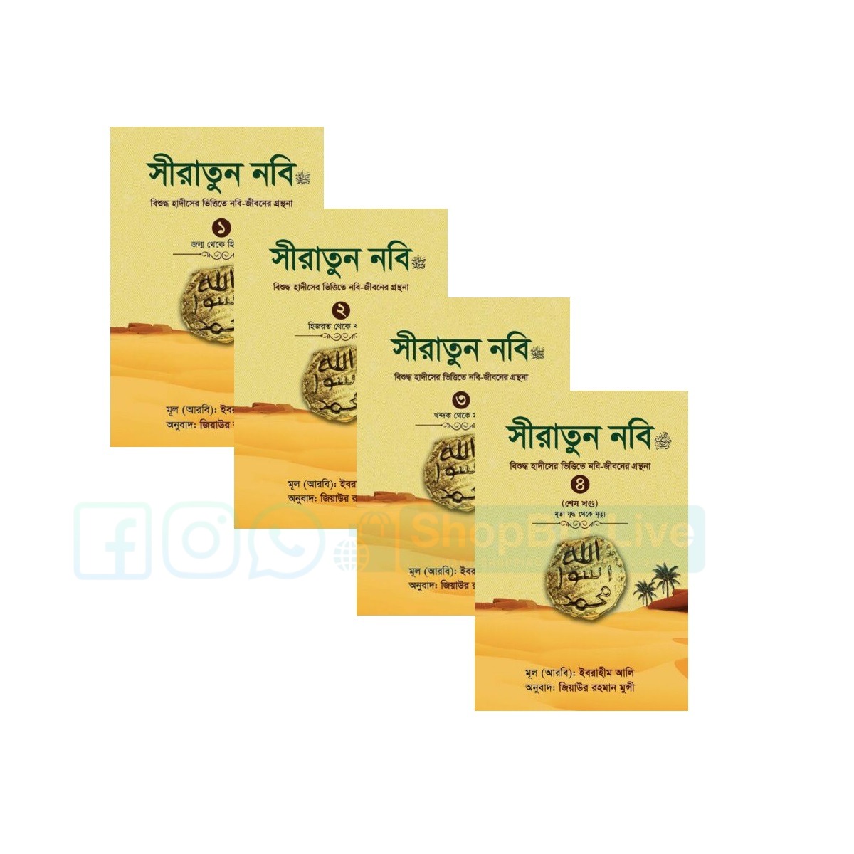 সীরাতুন নবি ﷺ (১-৪ খণ্ড) লেখক: ইব্রাহীম আলি অনুবাদক: জিয়াউর রহমান মুন্সী_img_0