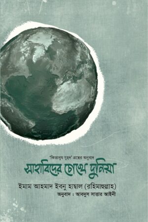 সাহাবিদের চোখে দুনিয়া লেখক : ইমাম আহমাদ ইবনে হাম্বল (রহঃ)_img_0