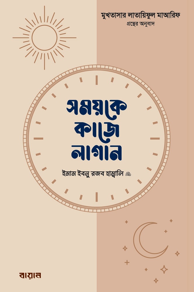 সময়কে কাজে লাগান : ইমাম ইবনু রজব হাম্বলি (রহঃ), শাইখ মুহাম্মাদ ইবনু সুলাইমান মুহান্না_img_0