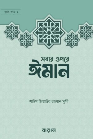 সবার উপরে ঈমান : জিয়াউর রহমান মুন্সী_img_0