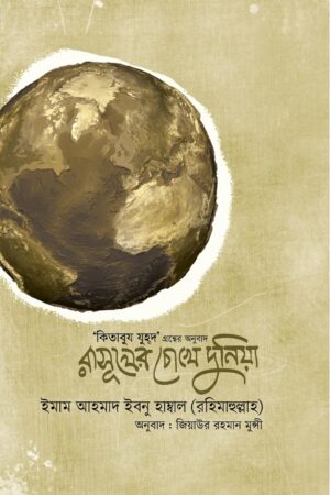রাসূলের চোখে দুনিয়া (কিতাবুয যুহদ) : ইমাম আহমাদ ইবনে হাম্বল (রহঃ)_img_0