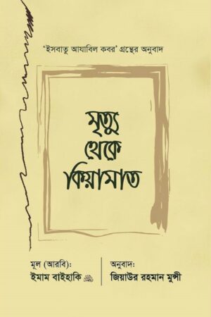 মৃত্যু থেকে কিয়ামাত : ইমাম বায়হাকী : জিয়াউর রহমান মুন্সী_img_0
