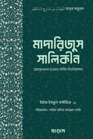 মাদারিজুস সালিকীন : আল্লাহওয়ালা হওয়ার সার্বিক দিকনির্দেশনা: আল্লামা ইবনুল কায়্যিম আল জাওযিয়্যাহ (রহ)_img_0