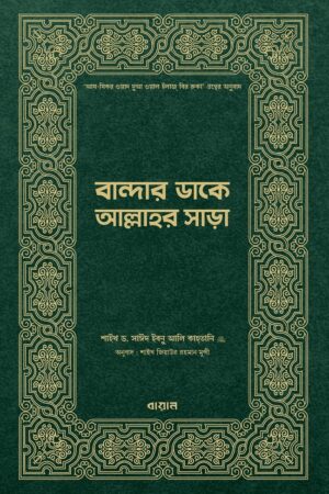বান্দার ডাকে আল্লাহর সাড়া : সাঈদ ইবনে আলী আল কাহতানী_img_0