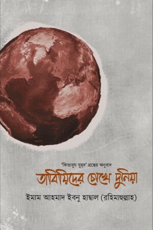 তাবিয়িদের চোখে দুনিয়া : ইমাম আহমাদ ইবনে হাম্বল (রহঃ)_img_0