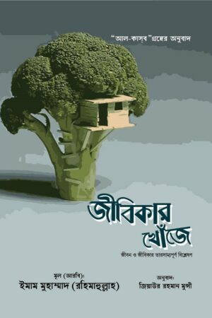 জীবিকার খোঁজে : ইমাম মুহাম্মাদ_img_0