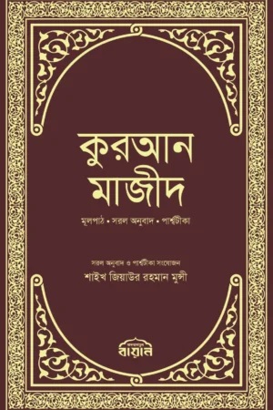 কুরআন মাজীদ : জিয়াউর রহমান মুন্সী_img_0