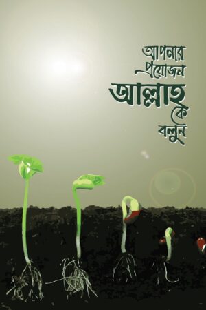 আপনার প্রয়োজন আল্লাহকে বলুন : ইমাম ইবনু তাইমিয়া (রহ.) : উস্তায জিয়াউর রহমান মুন্সী_img_0