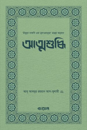 আত্মশুদ্ধি : ইমাম আবূ আবদুর রহমান আস-সুলামী_img_0
