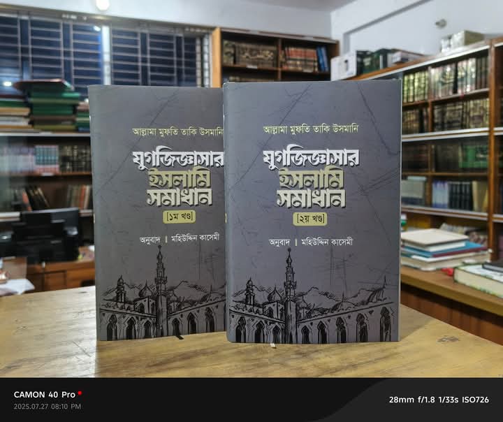 যুগজিজ্ঞাসার ইসলামি সমাধান - ১ম ও ২য় খন্ড(হার্ডকভার)