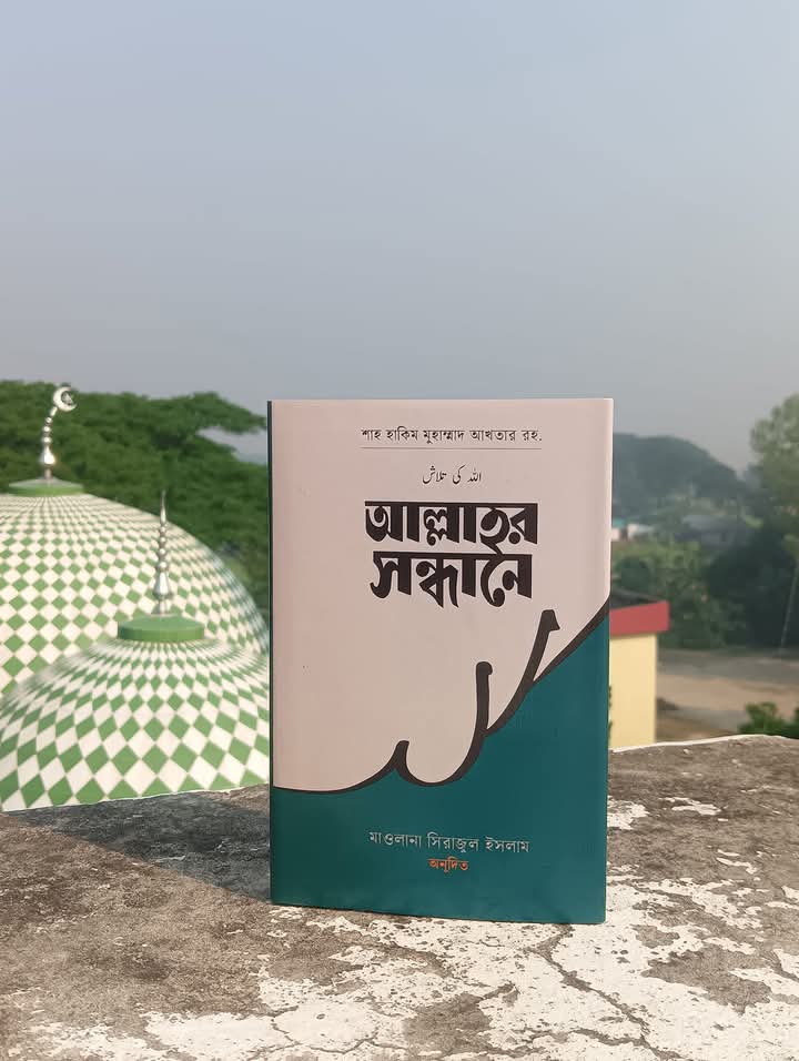 আল্লাহ্‌র সন্ধানে(হার্ডকভার)