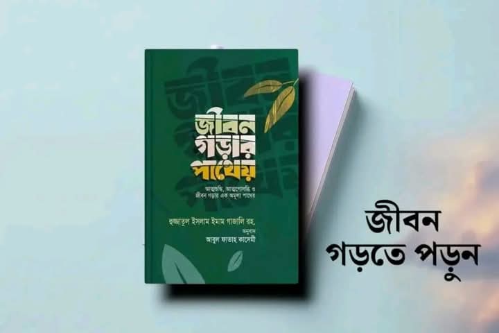 জীবন গড়ার পাথেয় (হার্ডকভার