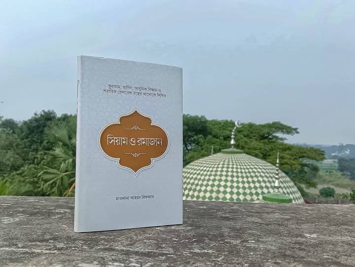 সিয়াম ও রমাজান (হার্ডকভার)