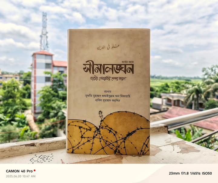 সীমালঙ্ঘন