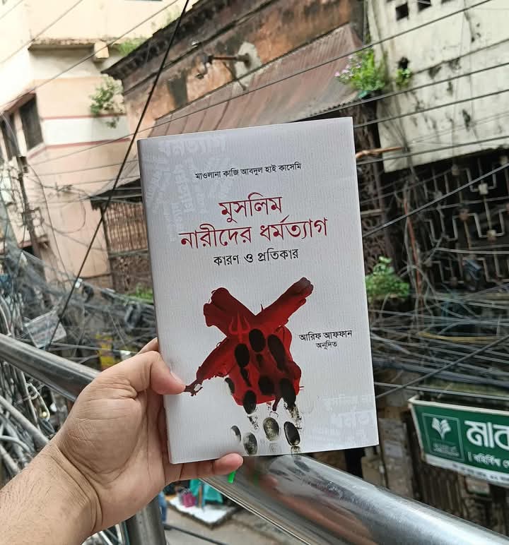 মুসলিম নারীদের ধর্মত্যাগ কারণ ও প্রতিকার (হার্ডকভার)