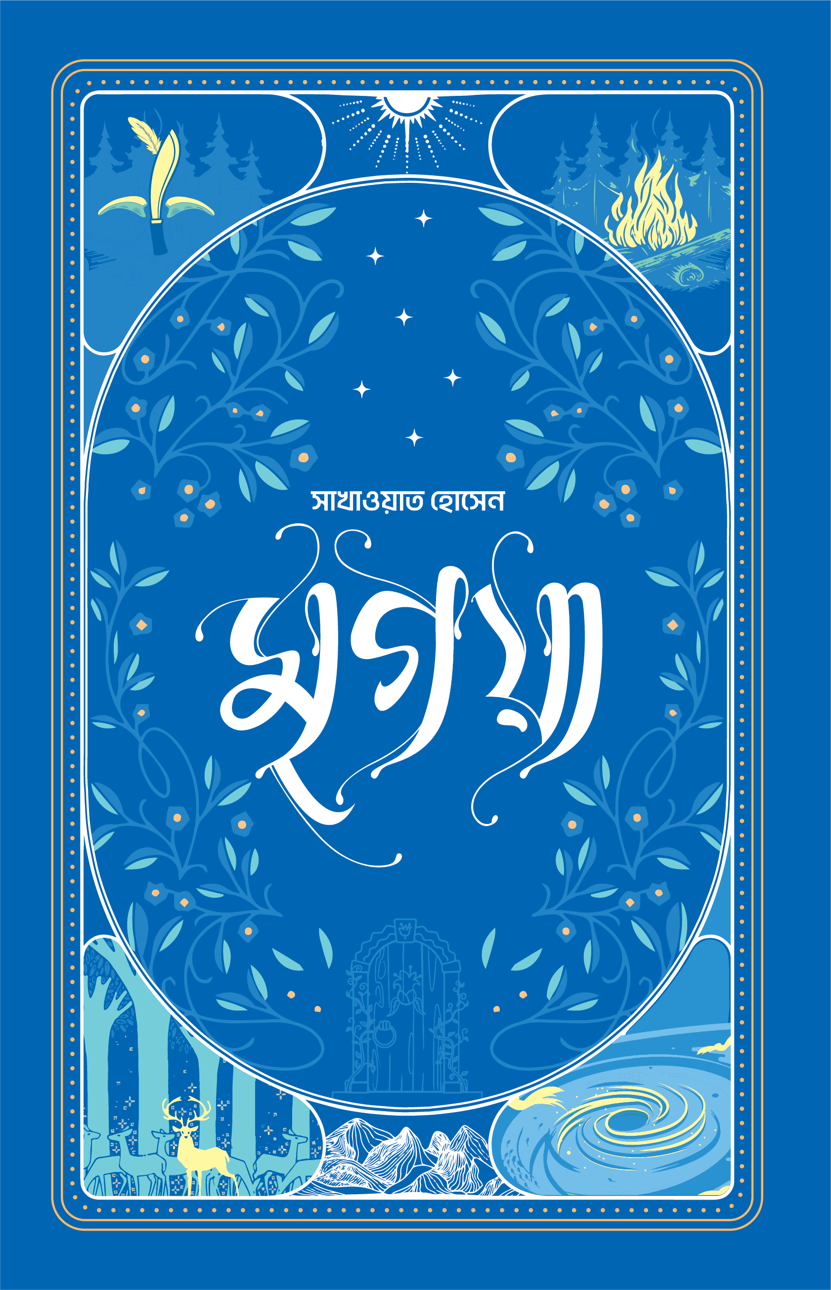মৃগয়া (প্রি-অর্ডার)