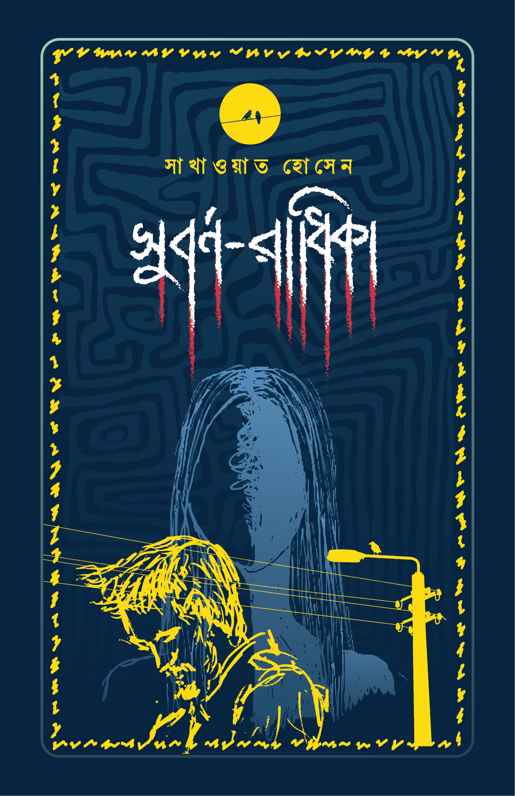 সাখাওয়াত হোসেন কম্বো - ০১ (মৃগয়া, সুবর্ণ-রাধিকা ও অবগুণ্ঠন)_img_2