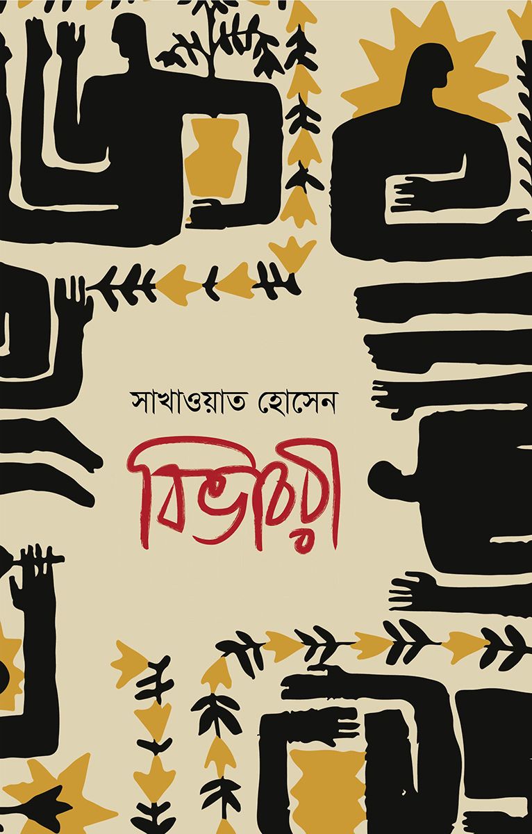 সাখাওয়াত হোসেন কম্বো - ০২ (মৃগয়া, সুবর্ণ-রাধিকা, বিভাবরী ও অবগুণ্ঠন)_img_2