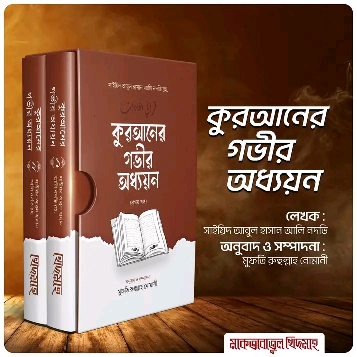 কুরআনের গভীর অধ্যয়ন(হার্ডকভার)