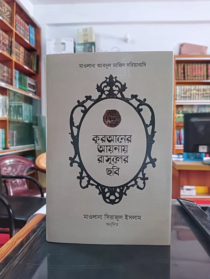 কুরআনের আয়নায় রাসূলের ছবি(হার্ডকভার