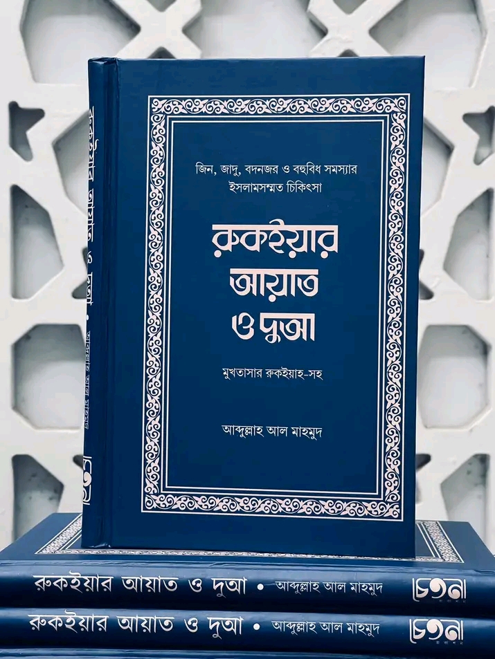 রুকইয়ার আয়াত ও দুআ