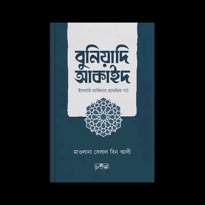 বুনিয়াদি আকাইদ