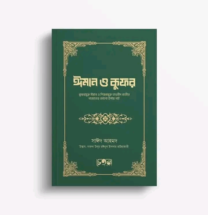 ঈমান ও কুফর