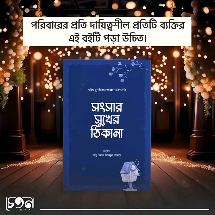 সংসার সুখের ঠিকানা